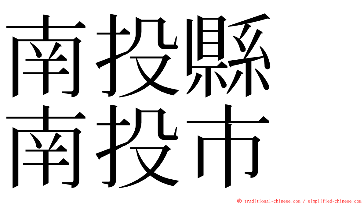 南投縣　南投市 ming font